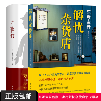 解忧杂货店+白夜行（新版）东野圭吾畅销经典作品共2册侦探悬疑推理小说书籍 pdf epub mobi 下载