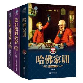 哈佛家训 卡尔威特的教育 蒙台梭利教育 套装3册教育孩子书籍家庭教育书籍教育心理学 pdf epub mobi 下载