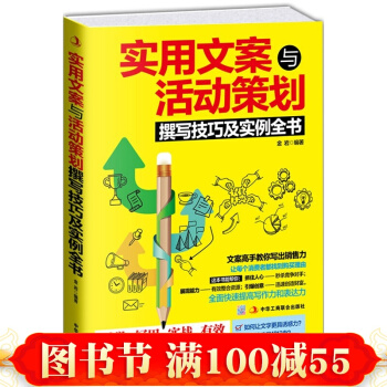 實用文案與活動策劃撰寫技巧及實例全書 暢銷書籍 營銷管理 市場營銷使用文案 活動策劃 pdf epub mobi 下载