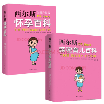 現貨 西爾斯懷孕百科(全新升級版)+西爾斯密育兒百科 共2冊 威廉 西爾斯著懷孕書籍