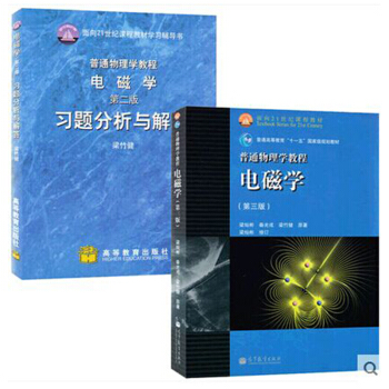 包邮 北师大 普通物理学教程 电磁学 梁灿彬 第三版教材+习题分析与解答第二版 2本 pdf epub mobi 下载