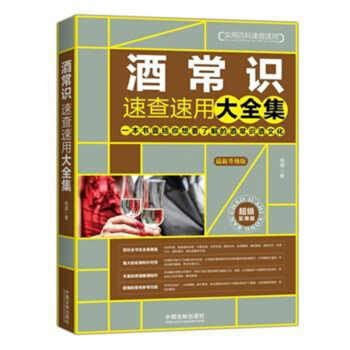 酒常識速查速用大全集 pdf epub mobi 電子書 下載