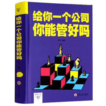 给你一个公司你能管好吗 企业管理 公司经营管理 励志书籍 pdf epub mobi 下载