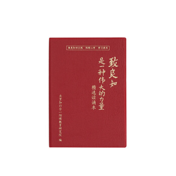 致良知是一种伟大的力量（精选读诵本） pdf epub mobi 下载