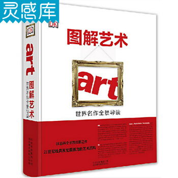 圖解藝術 世界名作全景導讀 知名畫作 雕塑 級視覺指導 創作手法 繪畫技巧 藝術理論書籍 pdf epub mobi 下载