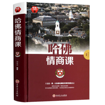 哈佛情商課 精裝 情商書籍 培養與訓練提自我修養掌控人生靜心成功勵誌心理學書籍 勵誌書籍