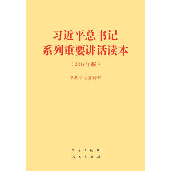正版現貨-2016習近平總書記係列重要講話讀本 （2016年版） 量大可優惠 pdf epub mobi 電子書 下載