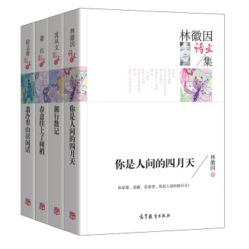 名傢散文集 全4冊 林徽因你是人間的四月天+瀋從文湘行散記+蕭紅春意掛上瞭樹梢+徐誌摩翡冷翠山居閑 pdf epub mobi 下载