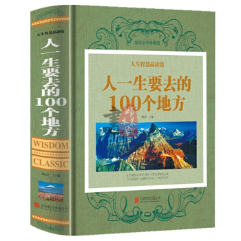 旅遊指南 人一生要去的100個地方 中國景點旅遊指南 國內旅遊書籍 世界旅遊景點 pdf epub mobi 電子書 下載