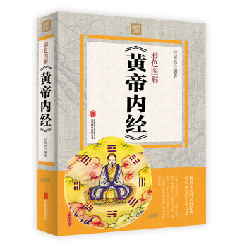 彩色圖解 黃帝內經 任犀然 白話翻譯 中醫入門養生保健經絡穴位藥草藥理養生醫學養生書 pdf epub mobi 電子書 下載