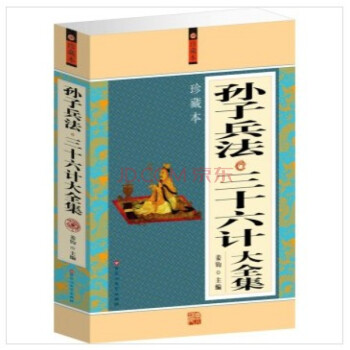 孙子兵法与三十六计全集36计全套珍藏版 原文注解 中国历史军事 中国古代兵书 兵法谋略 pdf epub mobi 下载