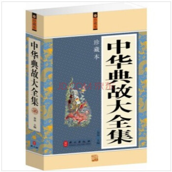 中华典故大全集 珍藏版 中国古代成语典故故事 正版大厚本422页定价59元 pdf epub mobi 下载