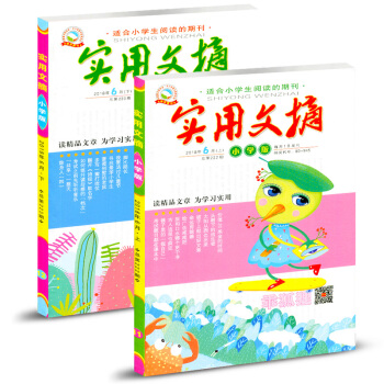 實用文摘雜誌小學版2018年6月（上下）兩本裝 pdf epub mobi 電子書 下載