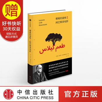 櫻桃的滋味：阿巴斯談電影 中信齣版社 pdf epub mobi 下载