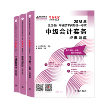 现货包邮 中级会计职称2018教材 中级会计实务 经济法 财务管理 经典题解 教材辅导书3本 pdf epub mobi 下载