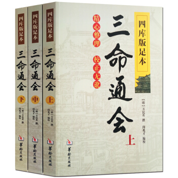 三命通会（上中下）万民英著古代命理学巨著 四库版足本命理五行 八字 算命 占卜 周易预测 风水 pdf epub mobi 下载