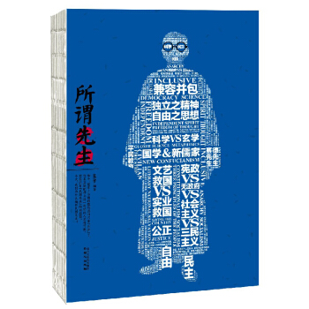 所謂先生(梁啓超蔡元培鬍適嚴復辜鴻銘等民國大思想傢)一本書見證民國教育變遷