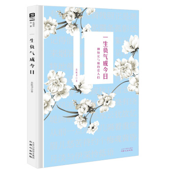 一生負氣成今日:柳如是與她的愛人們(晚明深情的女子,用氣節和愛演繹一生!)