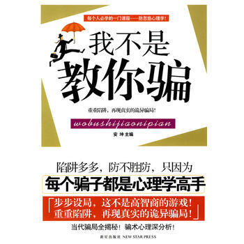 我不是教你(每个人必学的防心理学) 安坤 新星出版社 9787802259119 pdf epub mobi 下载