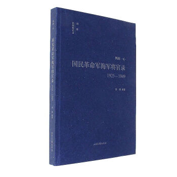 1925-1949-四海一心-國民革命軍海軍將官錄 pdf epub mobi 電子書 下載