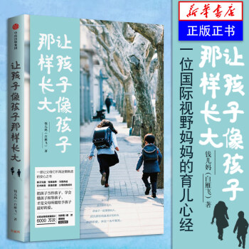 让孩子像孩子那样长大 钱儿妈育儿心经 白雁飞 育儿家教家教方法 【新华书店正版书籍】 pdf epub mobi 电子书 下载