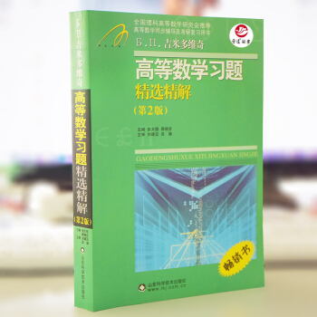 高等数学习题精选精解β.Π.吉米多维奇 高等数学习题精选精解第2版 张天德 蒋晓芸 主编 pdf epub mobi 下载