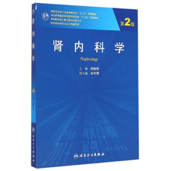肾内科学(供临床型研究生及专科医师用第2版高等医药教材建设研究会十二五规划教材) pdf epub mobi 下载