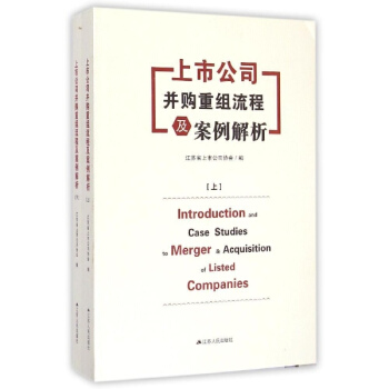 上市公司並購重組流程及案例解析 pdf epub mobi 下载