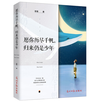 願你曆盡韆帆歸來仍是少年 青春文學小說成功勵誌暢銷書籍 手收中空無一物齣門便是險惡江湖 pdf epub mobi 下载