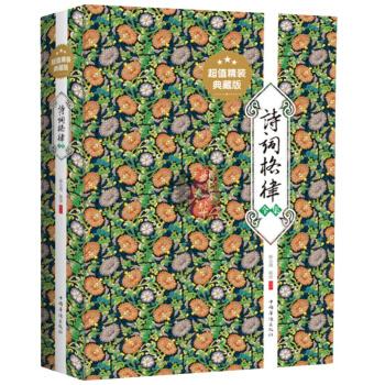 正版诗词格律 初阶概要与写作简捷入门中国古诗词大全（超值精装典藏版）教程手册概要与创作 pdf epub mobi 下载