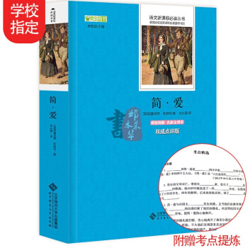 簡愛原版書 初中版新課標青少版初中七年級語文必讀教育部推薦書目初一初二 插圖原著無刪減 pdf epub mobi 電子書 下載