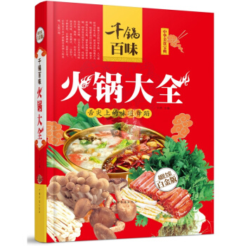 韆鍋百味火鍋大全(精裝彩圖版)火鍋底料製作 火鍋食材調料清湯鴛鴦鍋底製作方法滋補川味海鮮營 pdf epub mobi 電子書 下載