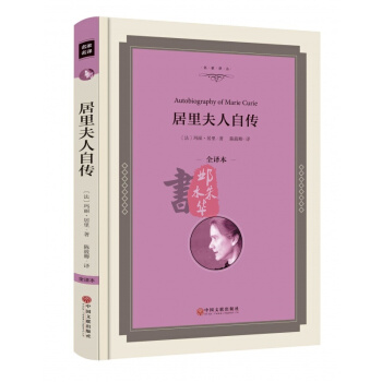 居里夫人自传全集/ 居里夫人传(世界文学名著)/传记/大语文丛书/新课标必读 名师点评