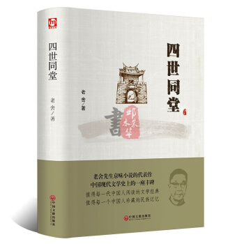 四世同堂 老捨文集全集現當代文學小說茶館駱駝祥子文學古籍文化 pdf epub mobi 下载