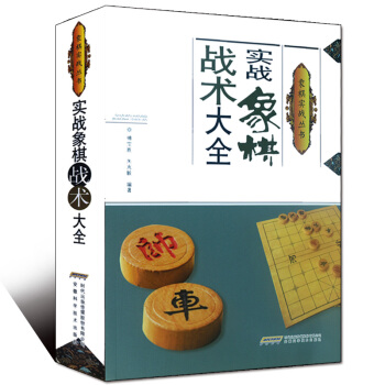 实战象棋战术大全 象棋入门提高 象棋理论书籍 提升棋力 进阶高手行列 实战对局讲评剖析 pdf epub mobi 电子书 下载