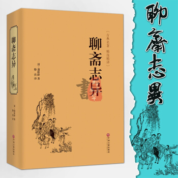 聊斋志异 正版蒲松龄原著古典文学小说青少年版文白对照中国历史神话小说蒲松龄 pdf epub mobi 下载