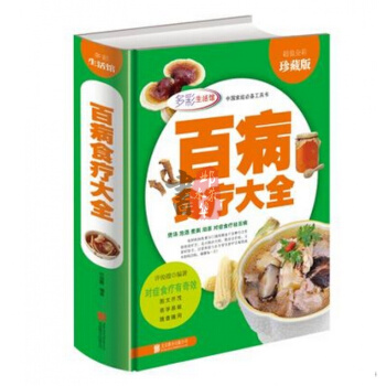 百病食療大全 超值全彩珍藏版 煲湯 泡酒 煮粥 沏茶 對癥食療祛百病 現代傢庭必讀的防病祛