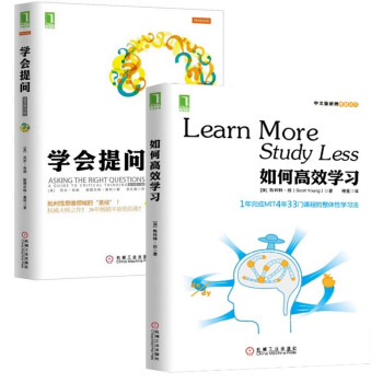 學會提問(原書*0版)+如何高效學習 全套 套裝 共2冊