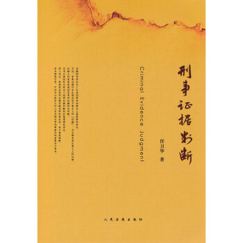 正版 刑事证据判断 任卫华 人民法院 9787510916991