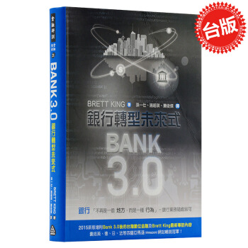 【中商原版】Bank3.0：银行转型未来式 台版 BRETT KING 财务金融 pdf epub mobi 下载