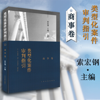 正版 類型化案件審判指引：商事捲 索宏鋼/主編 審判前沿 人民法院齣版社 pdf epub mobi 電子書 下載