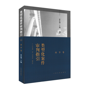 正版 類型化案件審判指引：商事捲 索宏鋼/主編 審判前沿 人民法院齣版社 pdf epub mobi 下载