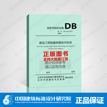 DB11/693-2017建设工程临建房屋技术标准 pdf epub mobi 下载