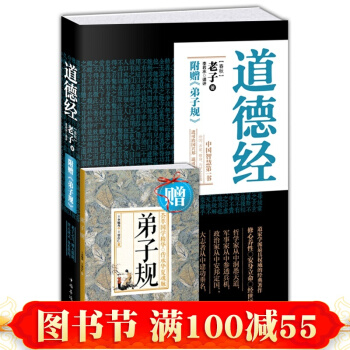 赠弟子规】道德经正版全集 文白对照 老子道德经全书解读道家智慧代表作 南怀瑾推荐中国哲学 pdf epub mobi 下载