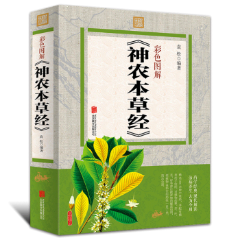 神農本草經 彩色圖解 彩圖版圖文並茂黃帝內經中醫基礎理論中藥學中草藥圖譜大全書藥物醫學書籍 pdf epub mobi 電子書 下載