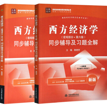 包邮 九章丛书西方经济学微观部分+宏观部分第六版 同步辅导及习题全解 第6版 配人大版高鸿业西方经 pdf epub mobi 电子书 下载
