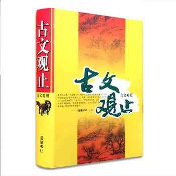 包邮 古文观止国学经典 国学古籍青少年经典读本 中国古代阅读著名文学书籍 pdf epub mobi 下载