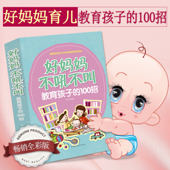 好妈妈不吼不叫教育男女孩子的100招 胜过好老师育儿书籍 给孩子立规矩 如何教育情绪管理 pdf epub mobi 电子书 下载