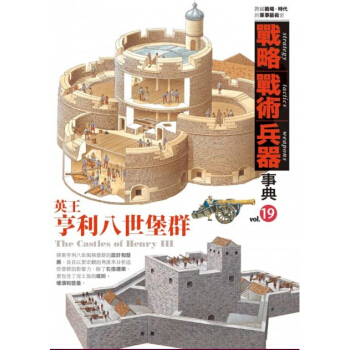 【中商原版】[港颱原版]戰略;戰術;兵器事典vol.19 英王亨利八世堡群/ 楓樹林 pdf epub mobi 電子書 下載