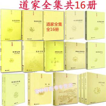 道傢經典集釋16本 道德經集釋+性命圭旨+陰符經集釋+伍柳仙宗+黃庭經集釋等 道傢書籍
